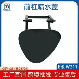 08款 适用于奔驰E级W211前杠喷水盖前杠车灯清洗盖前杠装 饰盖06