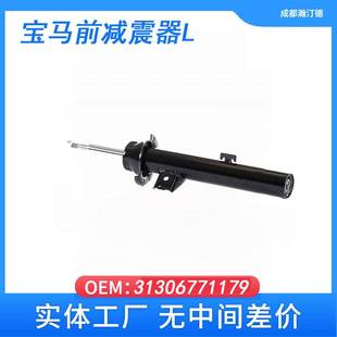 左边 前减震器 31306771179 减震器 适用于宝马E90