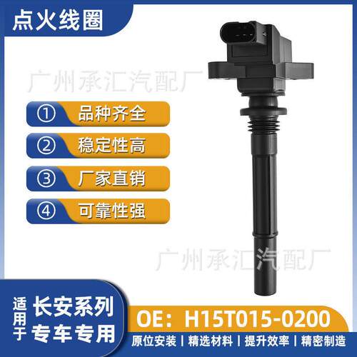 H15T015-0200适用长安汽车点火线圈配件CS85COUPE凌轩锐程CC睿骋