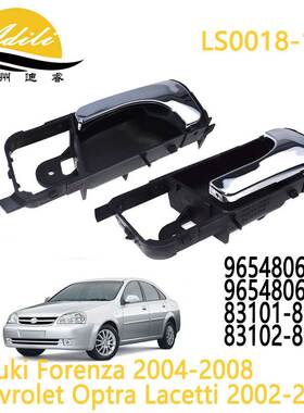 内拉手 电镀 OPTRA 96548063 96548064 83101-85Z10 83102-85Z10