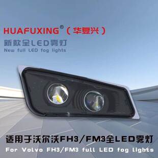适用沃尔沃FH3/FM3雾灯总成VOLVO卡车改装LED前雾灯超亮强光FH配