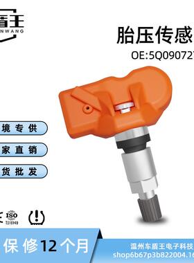 汽车胎压内置传感器 5Q0907275A 315MHz 适用于大众途锐2015-2016