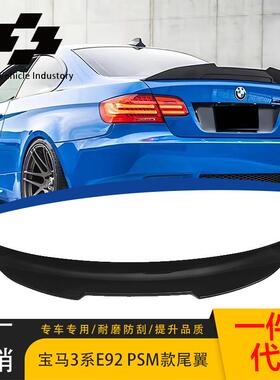 适用于宝马3系E92 PSM款2005-2013款改装尾亮黑定风翼ABS吹塑加厚