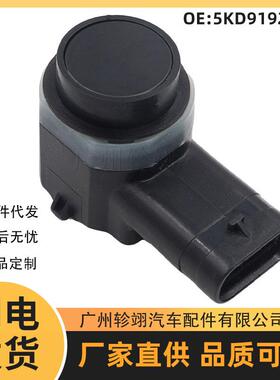 5KD919275A适用于大众奥迪PDC汽车泊车停车传感器倒车雷达