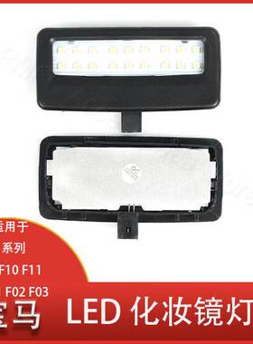 适用于宝马5系列 F07 F10 F11 7 F01 F03 LED化妝鏡 遮阳挡灯