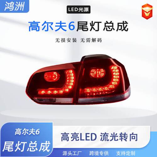 适用于高尔夫6 2010-2013款尾灯总成 高6GTI改装R20刹车灯