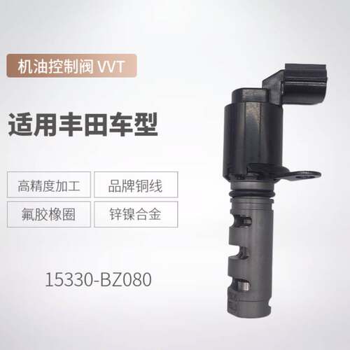 15330-BZ080 15330BZ080 适用于丰田 OCV控制阀 机油控制阀 现货