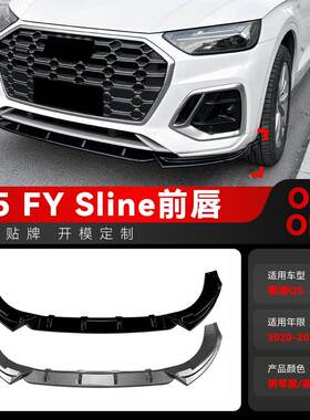 适用2020-2024奥迪Q5 FY Sline前杠前唇前铲包角前包围跨境改装件