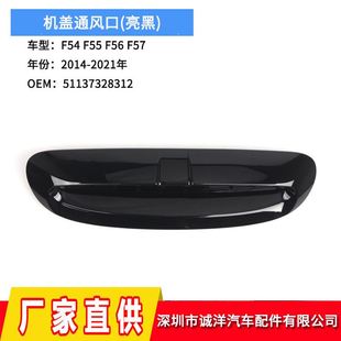 适用于14 21年宝马迷你F54F55F56F57机盖通风口51137328312