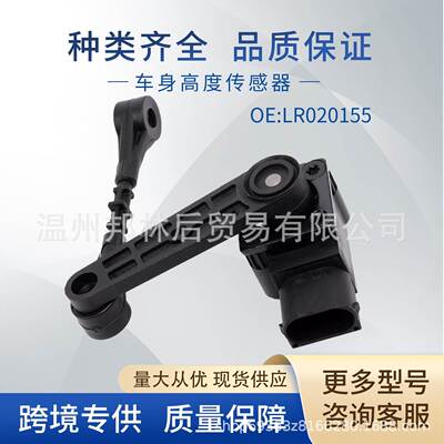 LR020155适用路虎高度传感器大灯水平传感器LR019137LR023646