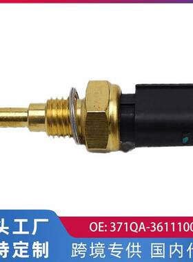 适用比亚迪F0/长城炫丽/帝豪EC7 水温传感器 371QA-3611100