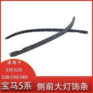 520 E39 523 525 530 大灯下饰条胶条灯眉 528 适用于宝马5