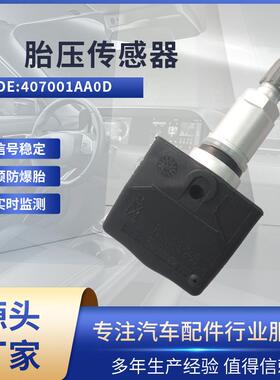适用日产阿玛达 胎压传感器 407001AA0D 胎压监测 TPMS