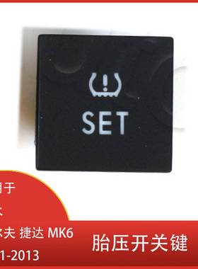 适用于大众 高尔夫 捷达 MK6 2010-2013 雷达OPS开关 胎压开关键