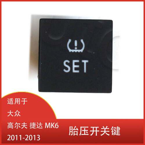 适用于大众 高尔夫 捷达 MK6 2010-2013 雷达OPS开关 胎压开关键