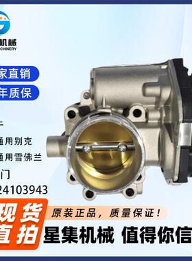 适用于 上汽通用别克、上汽通用雪佛兰 节气门 OE# 24103943