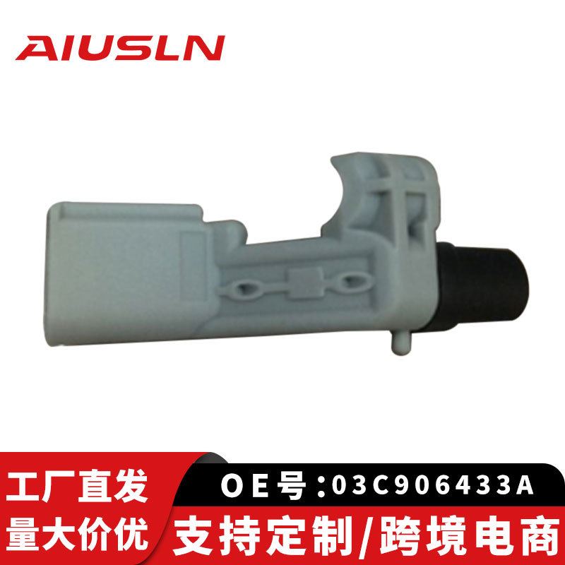 适用于大众捷达2V 曲轴位置传感器 03C906433A 045906433A