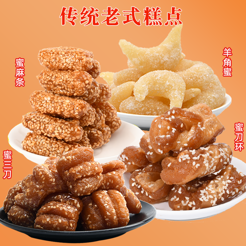 老式果子糕点心蜜三刀糖角芝麻果软刀环羊角蜜特产小吃童年味道