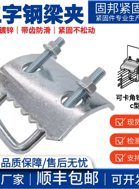 固邦工字钢C型钢免焊抗震夹包邮