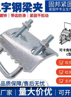 C型钢固定件带齿压板工字钢固定夹钢结构带齿梁夹抗震支架配件