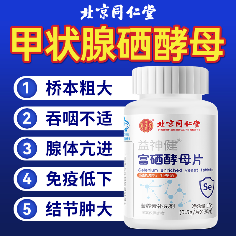 北京同仁堂甲状腺硒酵母片补硒
