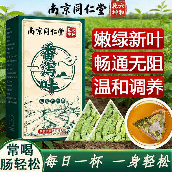 南京同仁堂六和乾坤番泻叶中草药天然泻叶泡水喝排便顺畅官方正品