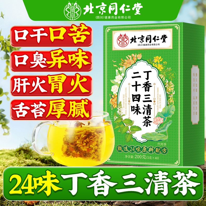 北京同仁堂草本三清茶200g二十四味丁香三清茶男女士口干臭肝火旺
