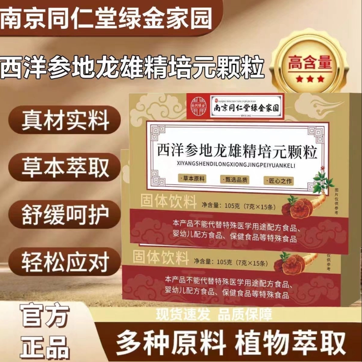 南京同仁堂西洋参地龙雄精培元颗粒中老年成人植物精华官方正品
