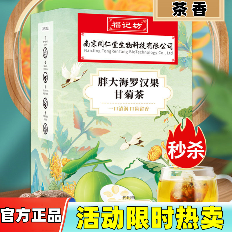 南京同仁堂胖大海罗汉果甘菊茶菊花决明子茶金银花官方旗舰店正品