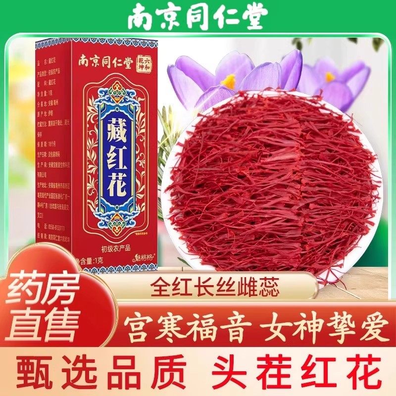 南京同仁堂藏红花西藏头茬红花女性伊朗泡水养生官方店正品特级