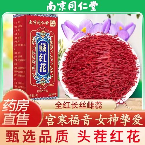 南京同仁堂藏红花西藏头茬红花女性伊朗泡水养生官方店正品特级