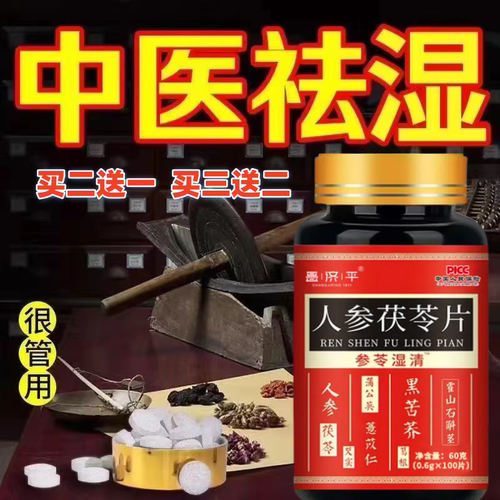 祛湿肝火旺人参茯苓片排湿寒