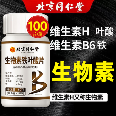 北京同仁堂生物素h铁叶酸片黑多种维生素b6发家庭脱常备白头正品