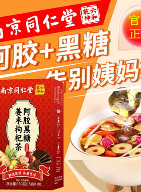 南京同仁堂阿胶红糖姜茶固体饮料送女友寒气姜汤汁官方正品店官网
