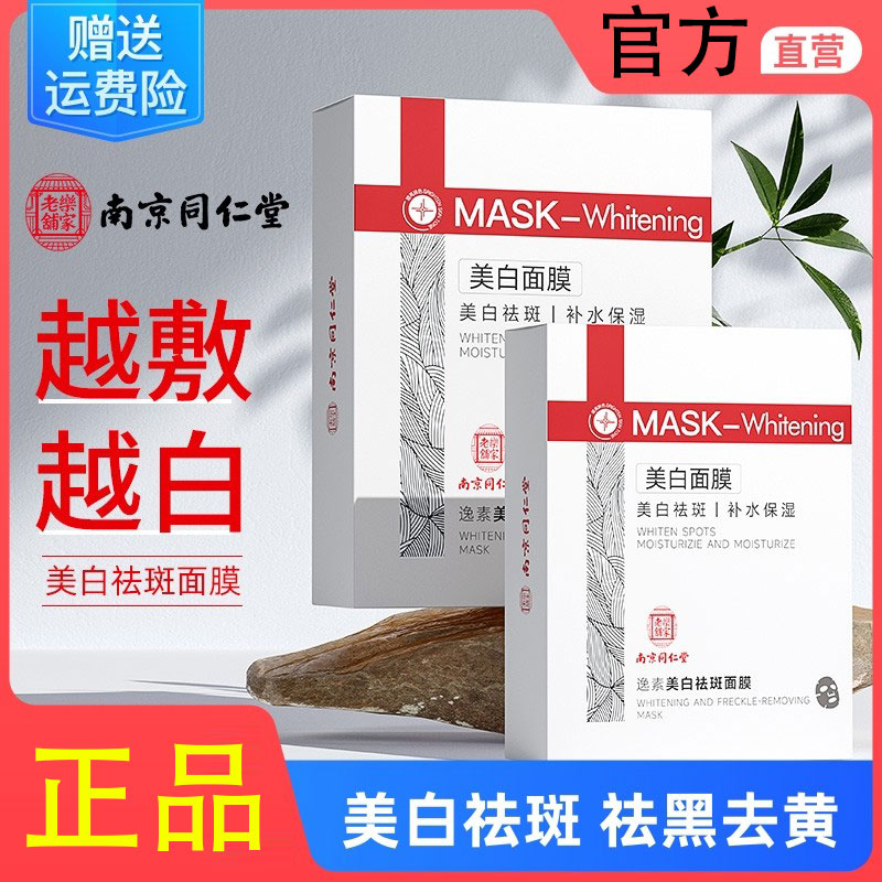 南京同仁堂烟酰胺美白祛斑面膜保湿补水淡斑提亮肤色黄气暗沉官方