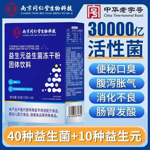 南京同仁堂益生元益生菌冻干粉大人儿童肠胃调理益生元官方正品
