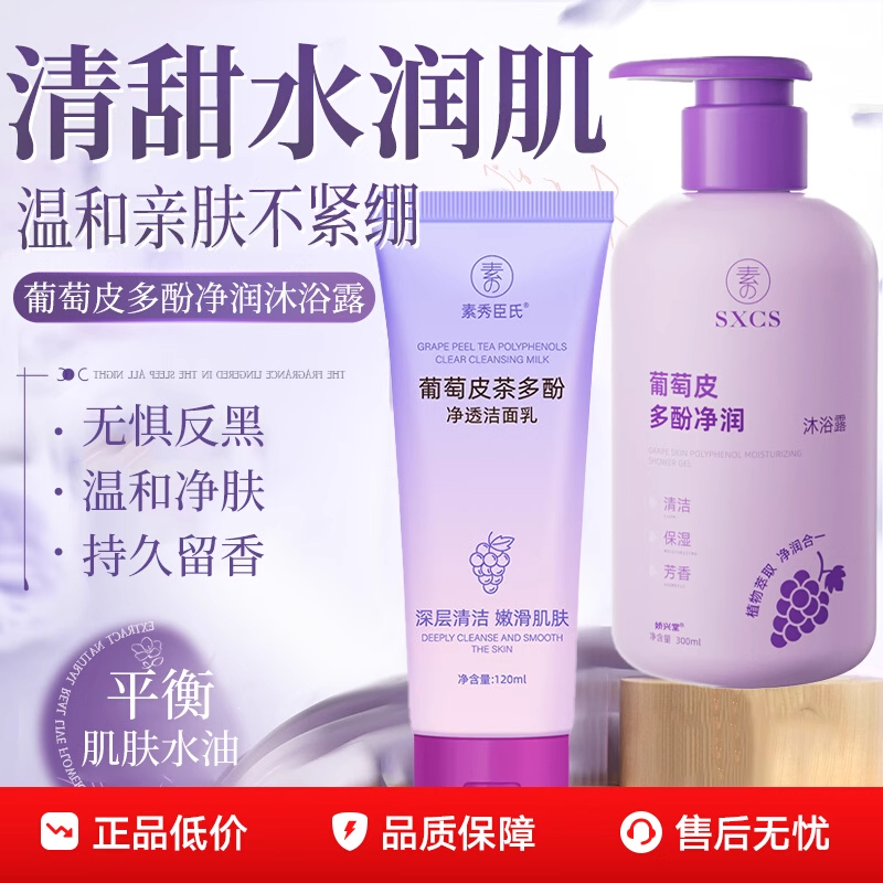 葡萄皮多酚净润沐浴露洁面乳保湿滋润持久留香沐浴露官方正品店