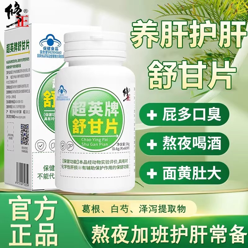 修正超英牌舒甘片肝片胶囊护熬夜喝酒肝片护损伤官方官网正品店