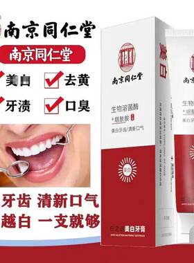 南京同仁堂牙膏官方正品去黄去口臭美白护龈净白防蛀牙烟渍清洁