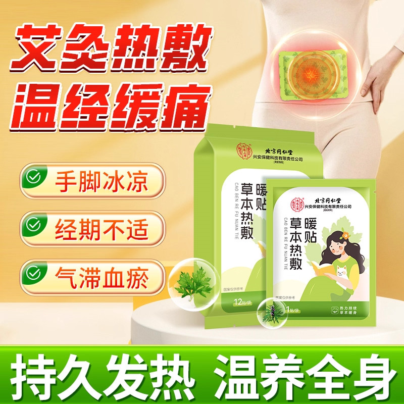 北京同仁堂暖宝宝暖贴艾灸暖足宫寒痛经艾草益母草发热敷保暖身贴