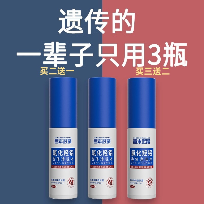 宫本武藏狐味止汗露四氯羟铝锆