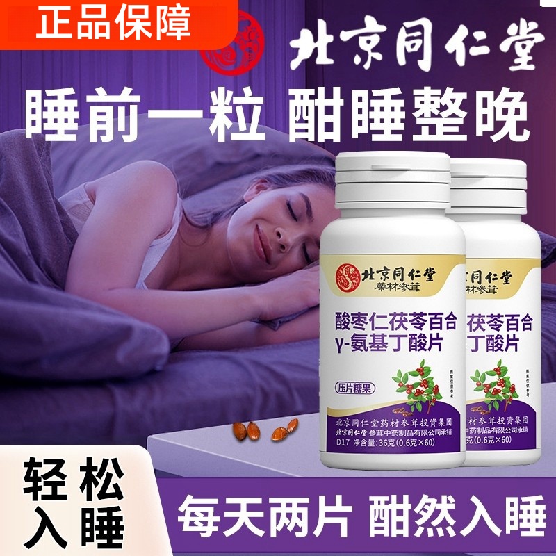 北京同仁堂酸枣仁茯苓百合y-氨基丁酸片学生中老年晚安片助睡眠