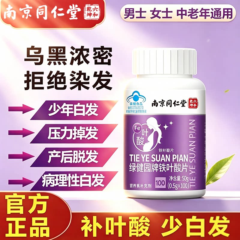 南京同仁堂铁叶酸片叶酸补铁孕妇中老年人适用官方官网官网正品