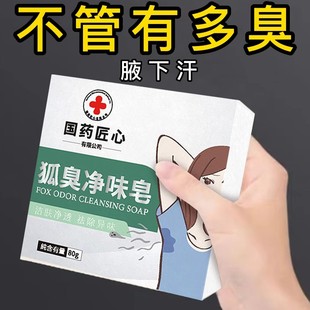 国药匠心狐臭净味皂腋下去异味香皂体味腋持久留香止汗香体手工皂