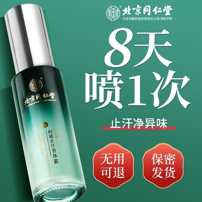 北京同仁堂去狐臭净味除臭腋下持久喷雾香体止汗男女官方官网正品