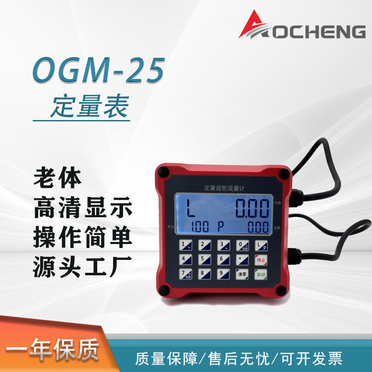 OGM齿轮计量表12/24/220V定升定量定额控制流量计油表尿素流量计