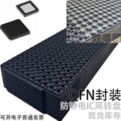 QFN封装 器件SMT周转烘干托盘芯片托盘 tray耐高温防静电IC电子元