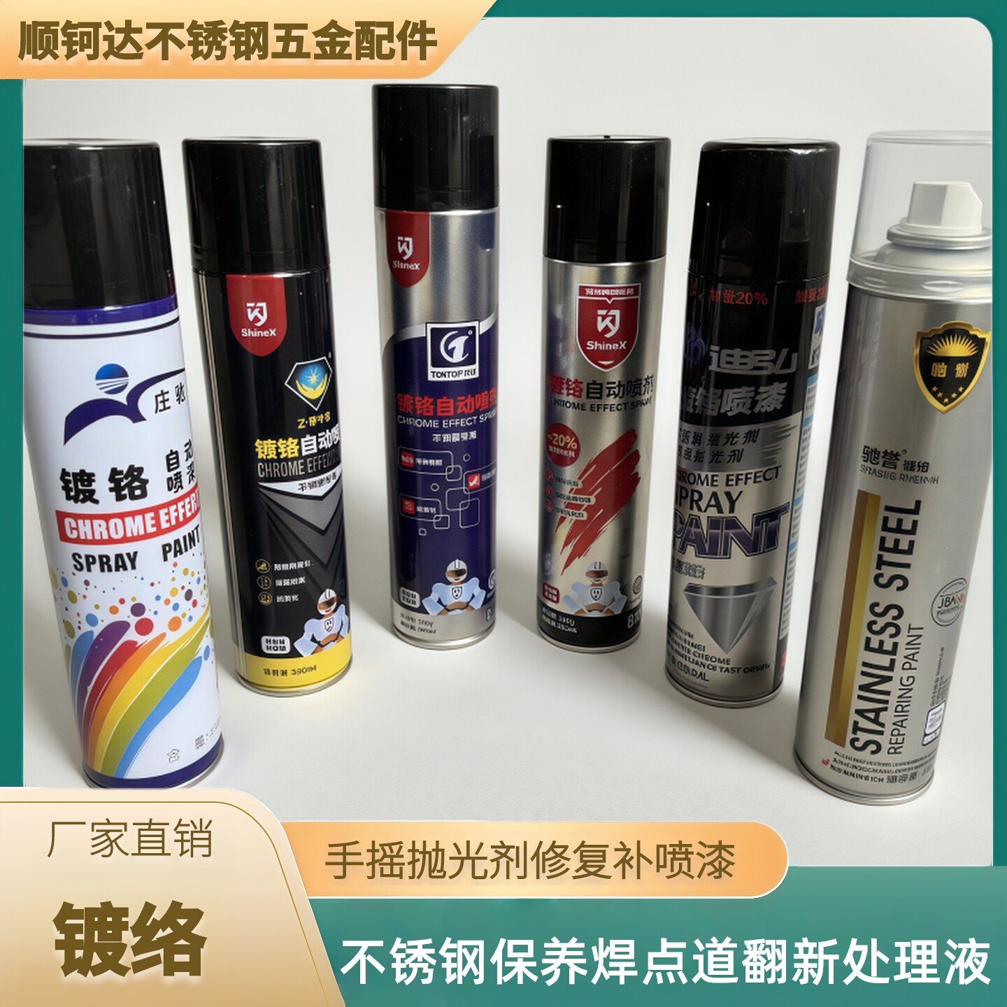 驰誉镀铬自喷漆不锈钢色