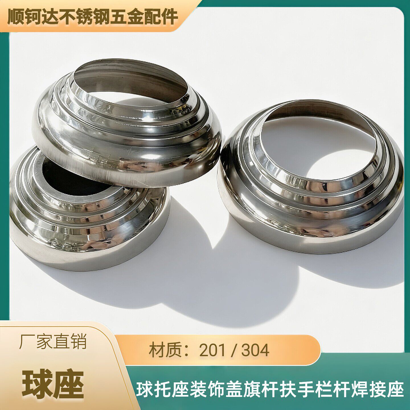 不锈钢加厚球托座装饰盖