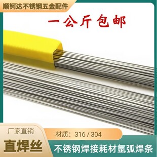 正宗达标304不锈钢316直桶1米硬丝光亮焊丝1.2/5焊接耗材氩弧焊条